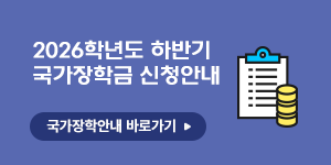 2026학년도 하반기 국가장학금 신청안내  국가장학안내 바로가기